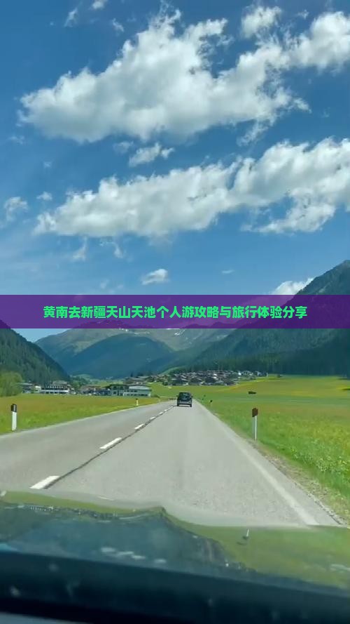 黄南去新疆天山天池个人游攻略与旅行体验分享