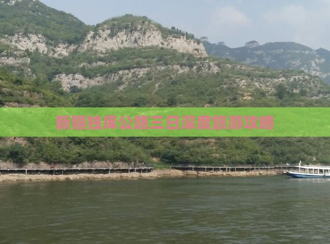 新疆独库公路三日深度旅游攻略