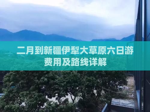 二月到新疆伊犁大草原六日游费用及路线详解