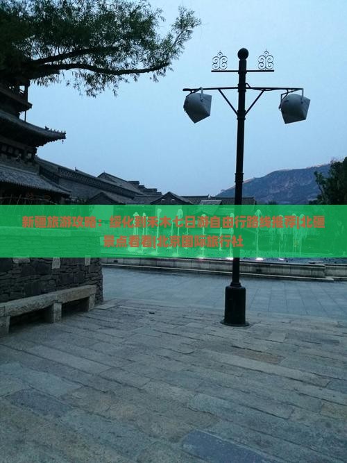 新疆旅游攻略：绥化到禾木七日游自由行路线推荐|北疆景点看看|北京国际旅行社