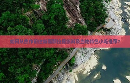 如何从焦作前往新疆那拉提旅游及当地特色小吃推荐？