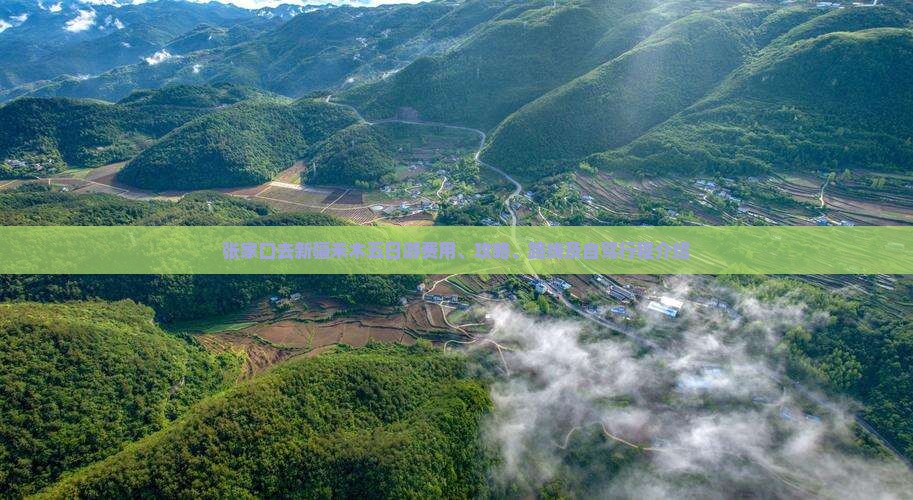 张家口去新疆禾木五日游费用、攻略、路线及自驾行程介绍