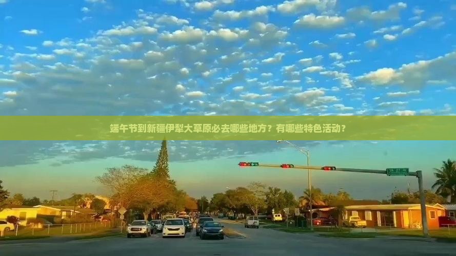 端午节到新疆伊犁大草原必去哪些地方？有哪些特色活动？