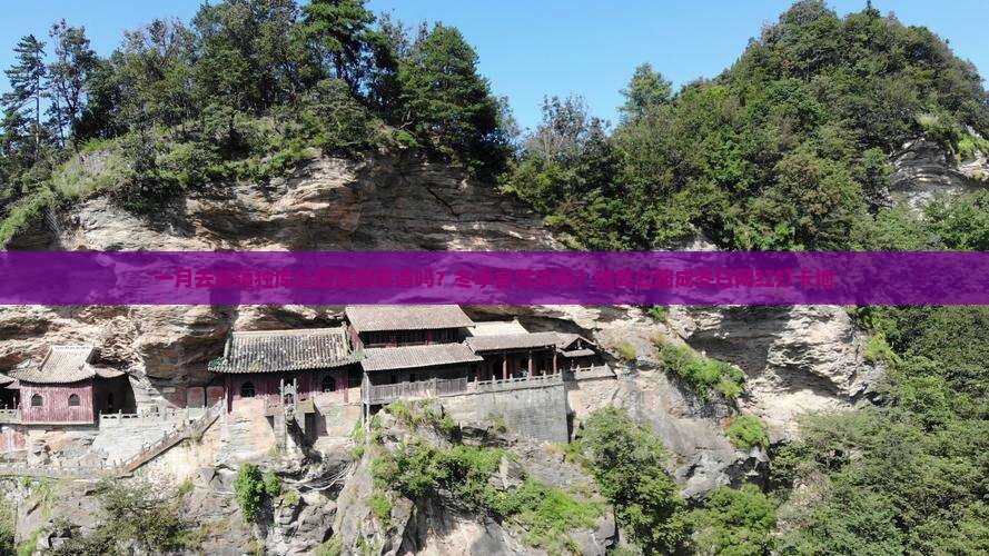 一月去新疆独库公路旅游靠谱吗？冬季自驾冷吗？独库公路成冬日网红打卡地