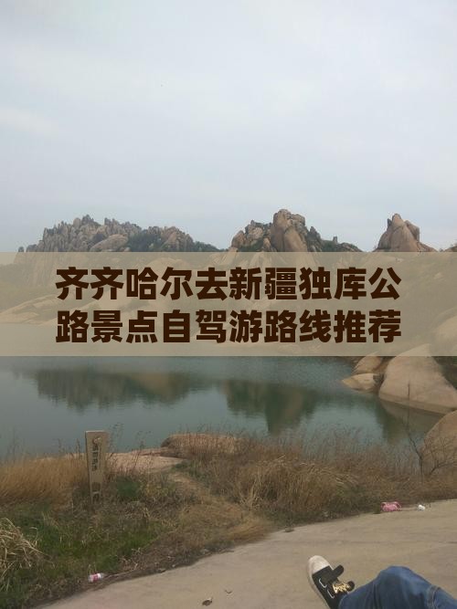 齐齐哈尔去新疆独库公路景点自驾游路线推荐