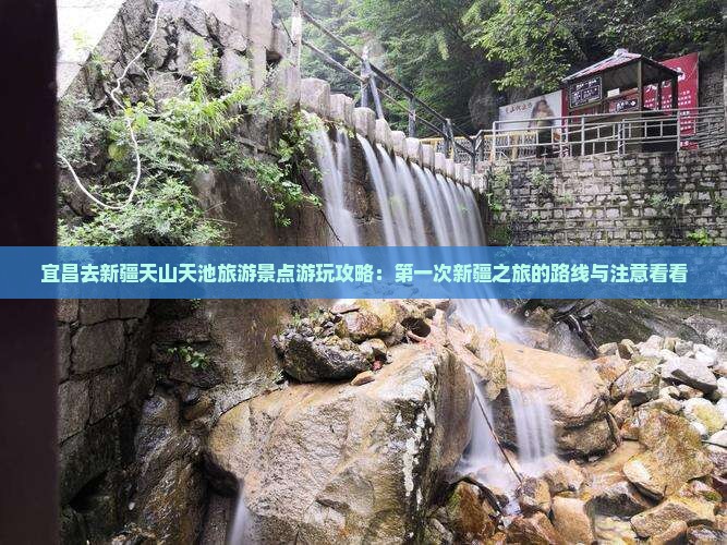 宜昌去新疆天山天池旅游景点游玩攻略：第一次新疆之旅的路线与注意看看