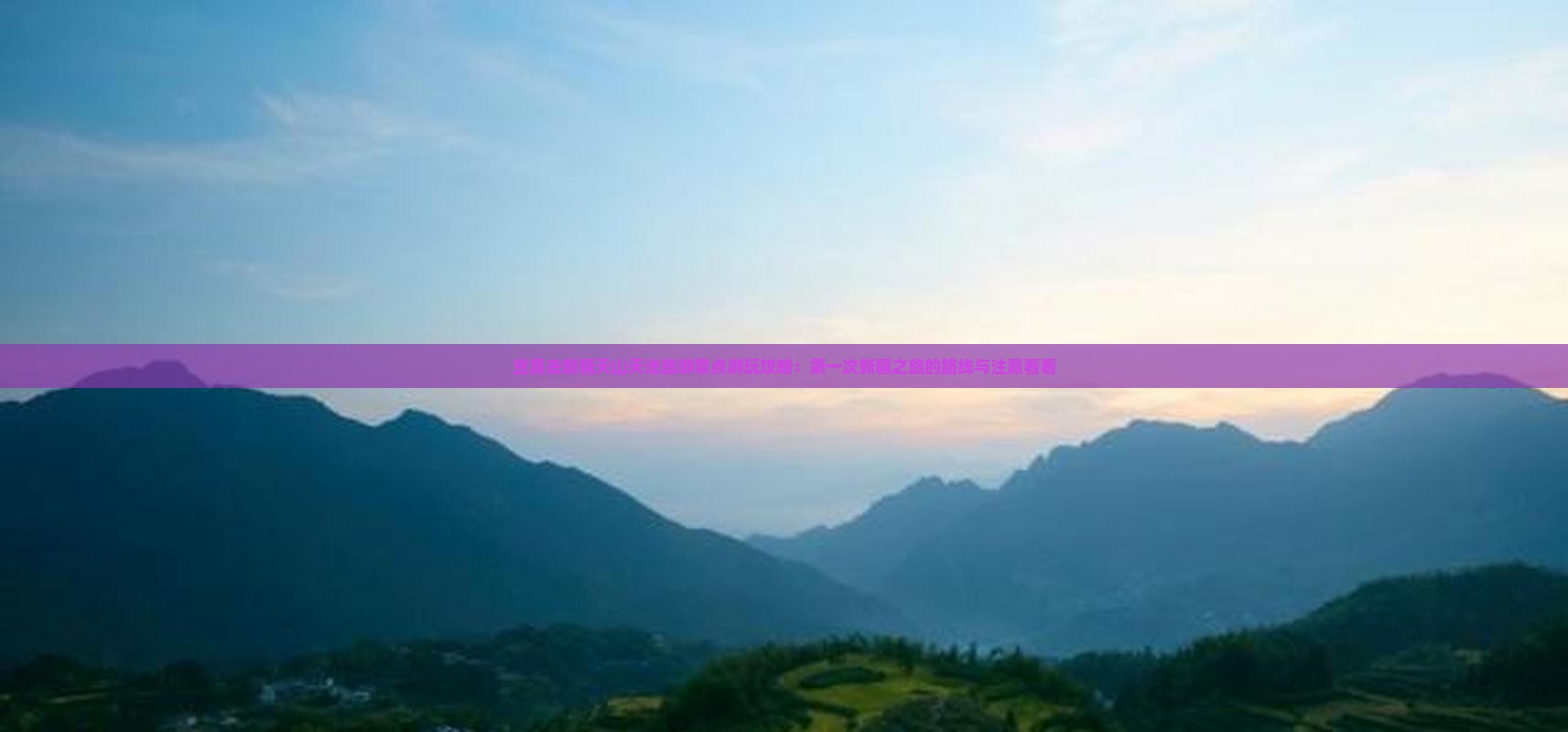 宜昌去新疆天山天池旅游景点游玩攻略：第一次新疆之旅的路线与注意看看