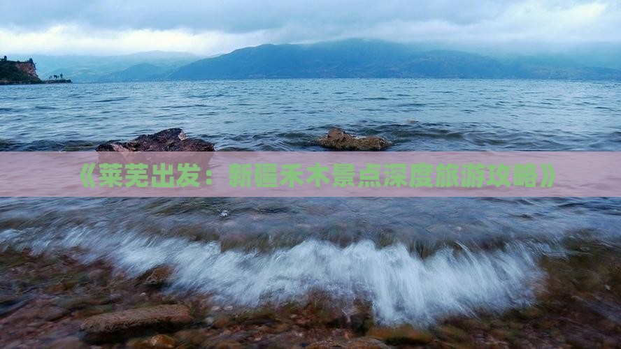 《莱芜出发：新疆禾木景点深度旅游攻略》