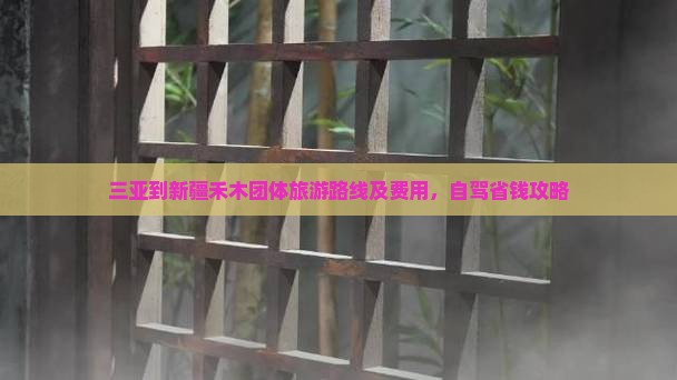 三亚到新疆禾木团体旅游路线及费用，自驾省钱攻略