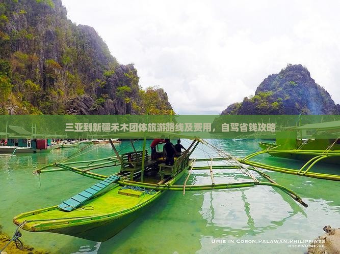 三亚到新疆禾木团体旅游路线及费用，自驾省钱攻略