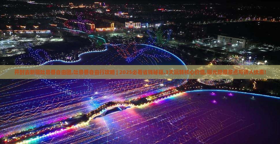 开封去新疆吐鲁番自由团