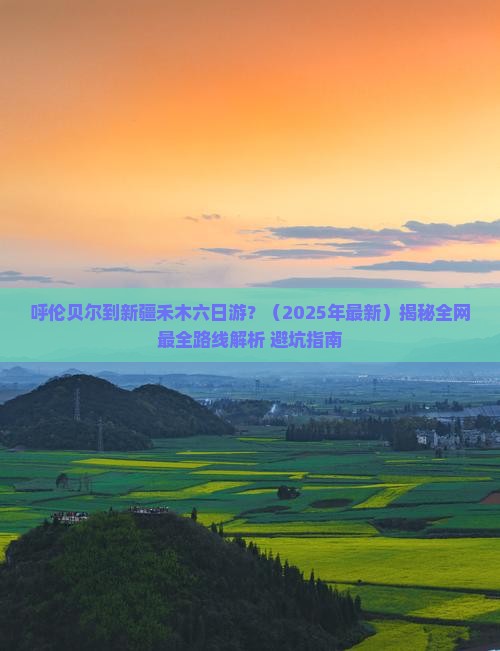 呼伦贝尔到新疆禾木六日游