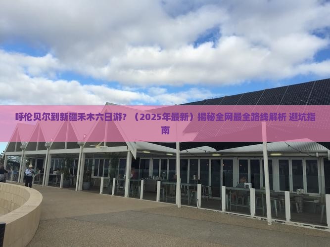 呼伦贝尔到新疆禾木六日游