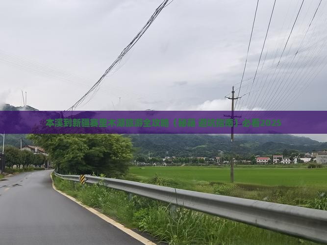 本溪到新疆赛里木湖旅行社