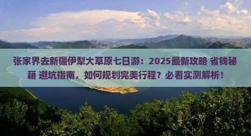 张家界去新疆伊犁大草原七日游