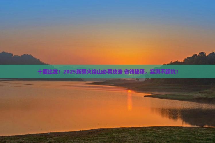 十堰到新疆火焰山景点