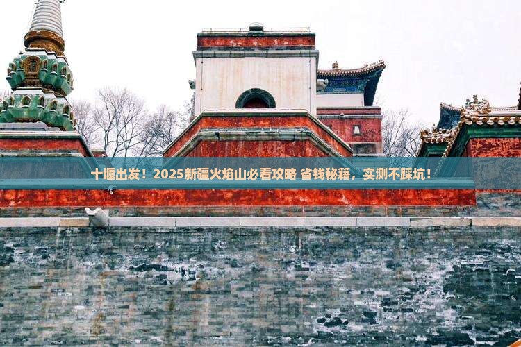 十堰到新疆火焰山景点