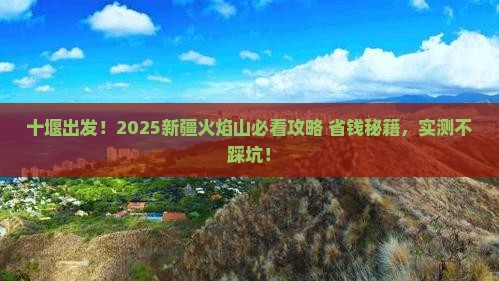 十堰到新疆火焰山景点