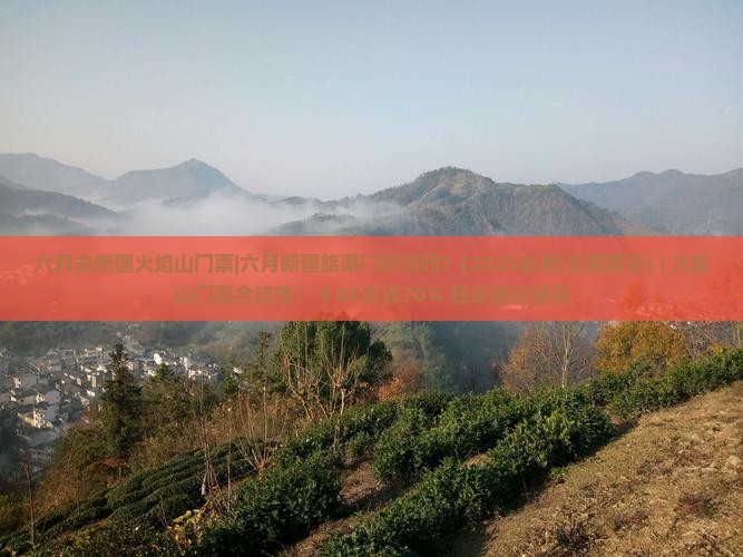 六月去新疆火焰山门票