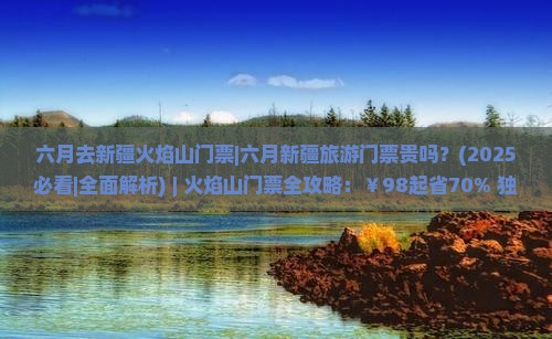 六月去新疆火焰山门票