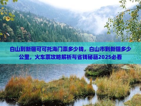 白山到新疆可可托海门票
