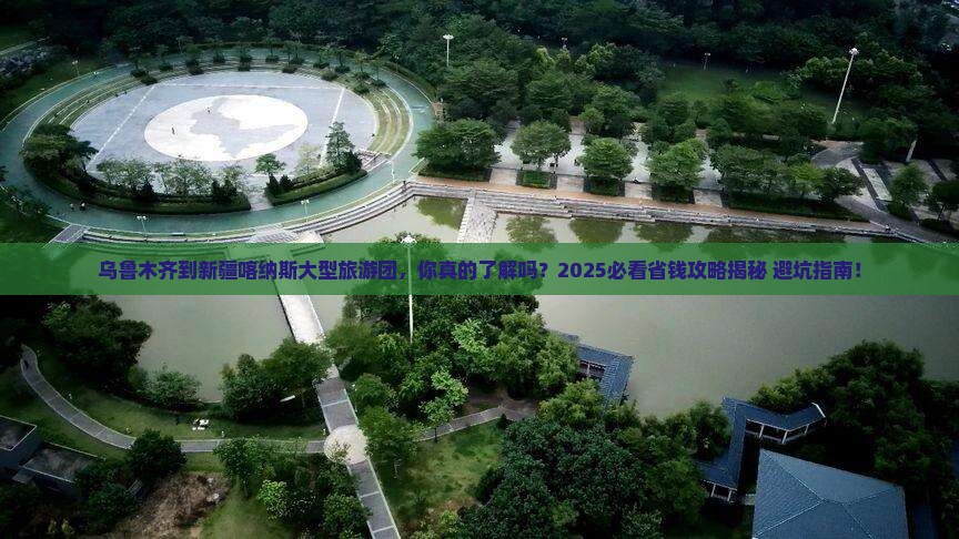 乌鲁木齐到新疆喀纳斯大型旅游团