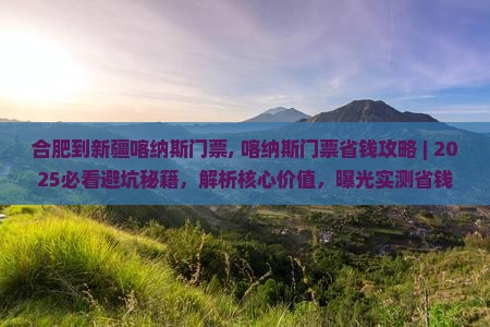 合肥到新疆喀纳斯门票