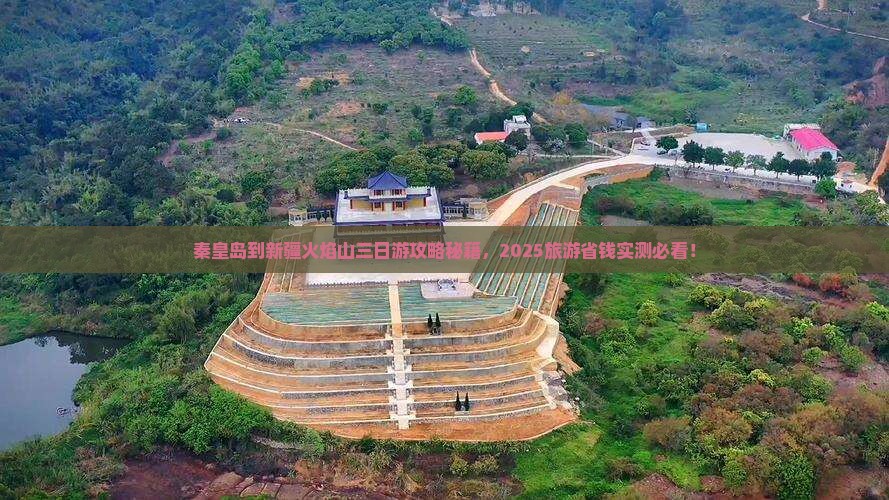 秦皇岛到新疆火焰山三日游