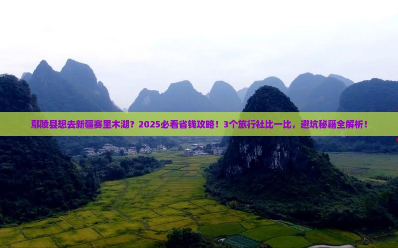 鄢陵县去新疆赛里木湖旅行社