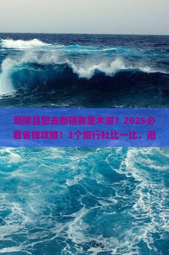 鄢陵县去新疆赛里木湖旅行社