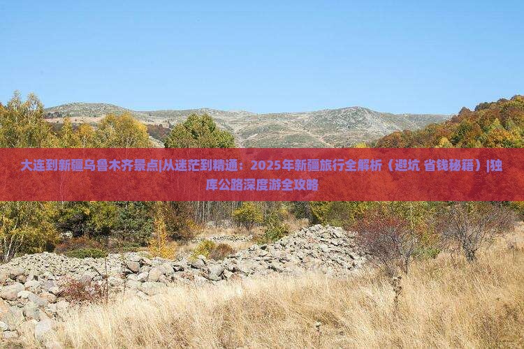 大连到新疆乌鲁木齐景点