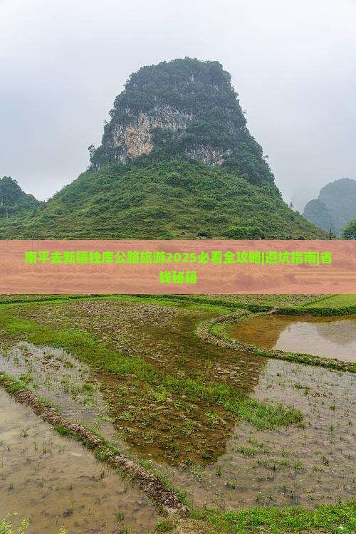 南平去新疆独库公路旅游