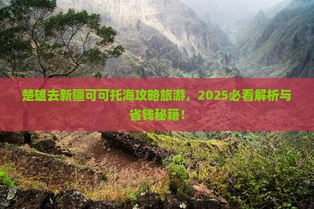 楚雄去新疆可可托海景点