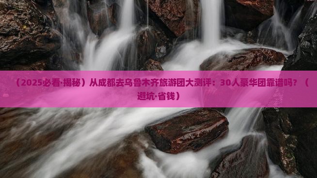 成都去新疆乌鲁木齐大型旅游团