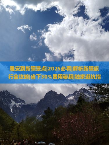 雅安到新疆景点