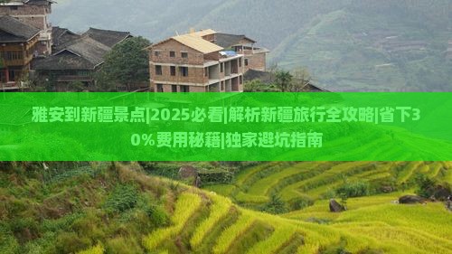 雅安到新疆景点