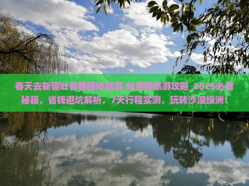春天去新疆吐鲁番团体旅游