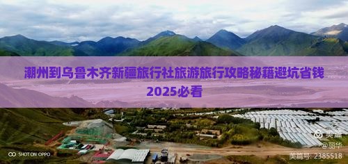 潮州到新疆乌鲁木齐旅行社