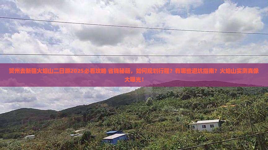 贺州去新疆火焰山二日游