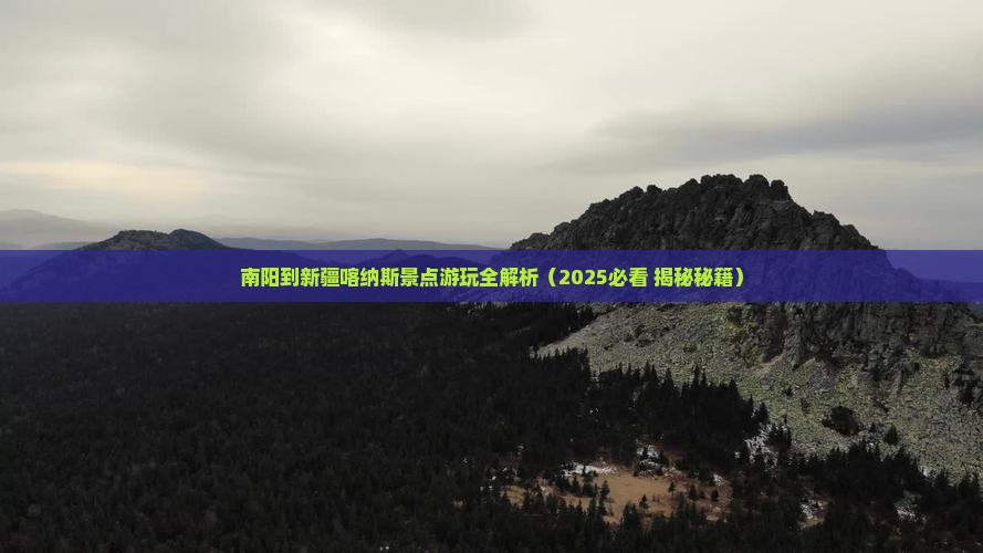 南阳到新疆喀纳斯景点