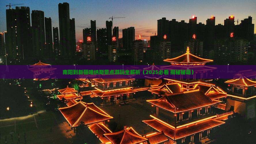 南阳到新疆喀纳斯景点