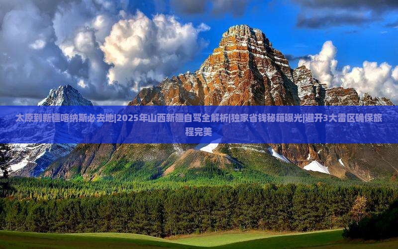 太原到新疆喀纳斯必去地
