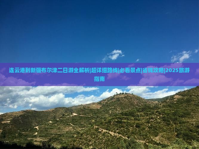 连云港去新疆布尔津二日游 连云港去新疆布尔津二日游