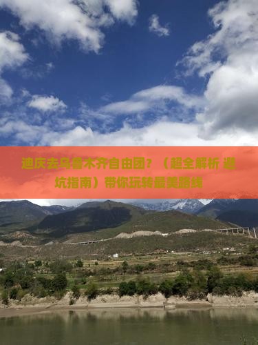 迪庆到新疆乌鲁木齐自由团