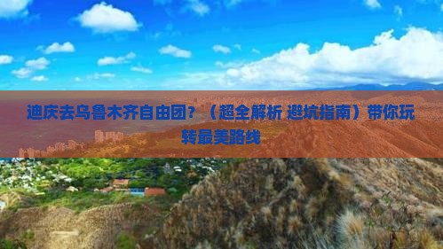 迪庆到新疆乌鲁木齐自由团