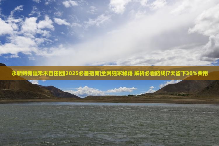 永新到新疆禾木自由团
