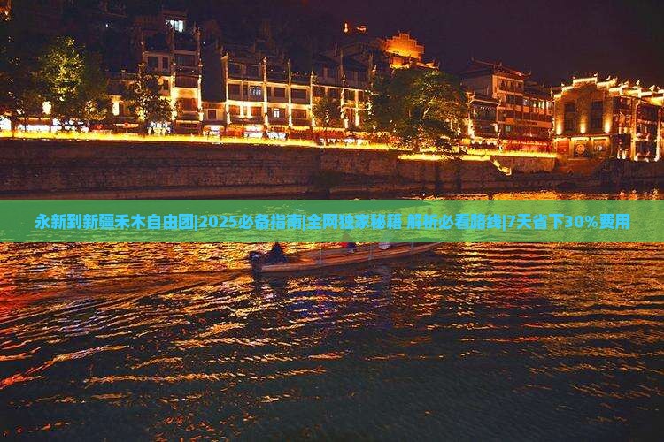 永新到新疆禾木自由团