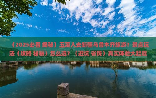 玉溪去新疆乌鲁木齐哪里玩