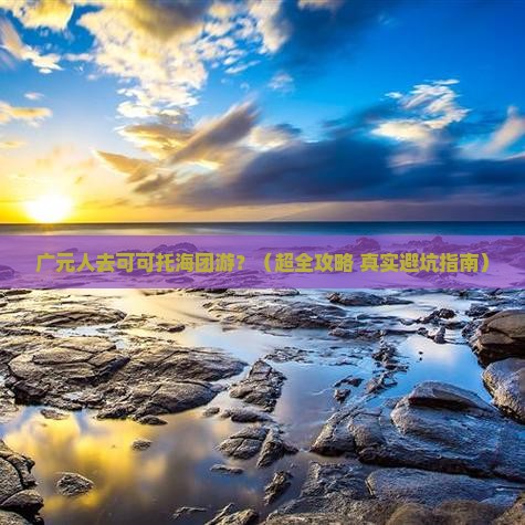 广元到新疆可可托海团体旅游