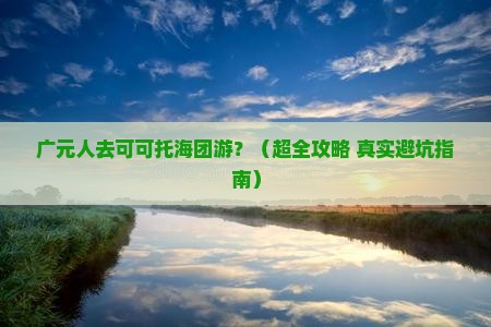 广元到新疆可可托海团体旅游